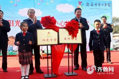 济南市两处青少年宫分中心正式揭牌，助力青少年全面发展