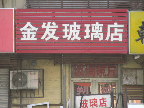 济南金发玻璃店 地址、电话、价格、团购及营业时间全攻略